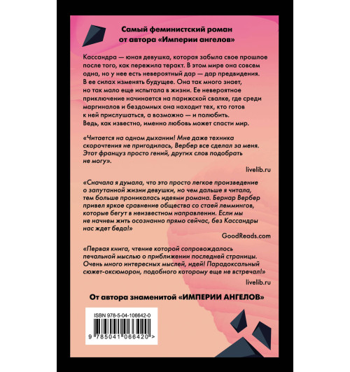 Вербер Бернар: Зеркало Кассандры / LE MIROIR DE CASSANDRE-2