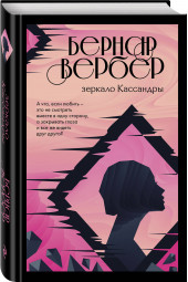 Вербер Бернар: Зеркало Кассандры / LE MIROIR DE CASSANDRE