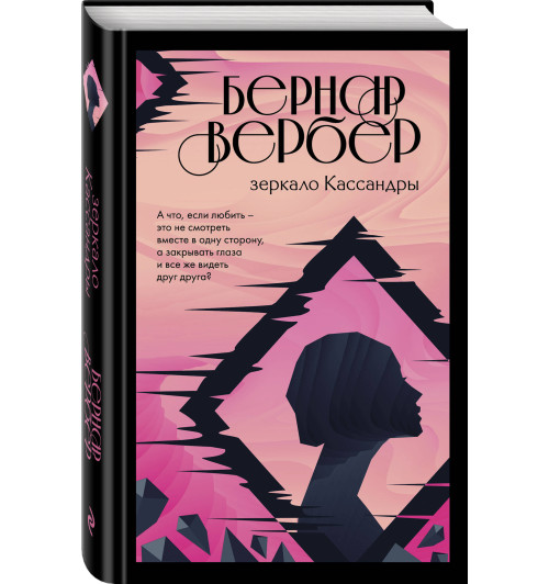 Вербер Бернар: Зеркало Кассандры / LE MIROIR DE CASSANDRE