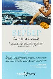 Вербер Бернар: Империя ангелов