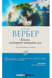 Вербер Бернар: Книга, которую читают все