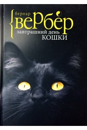 Вербер Бернар: Завтрашний день кошки