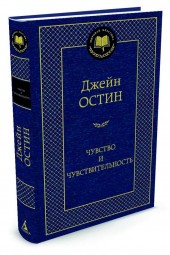 Остин Джейн: Чувство и чувствительность