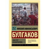 Булгаков Михаил: Мастер и Маргарита (М)