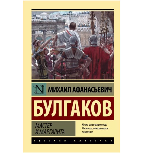 Булгаков Михаил: Мастер и Маргарита (М)