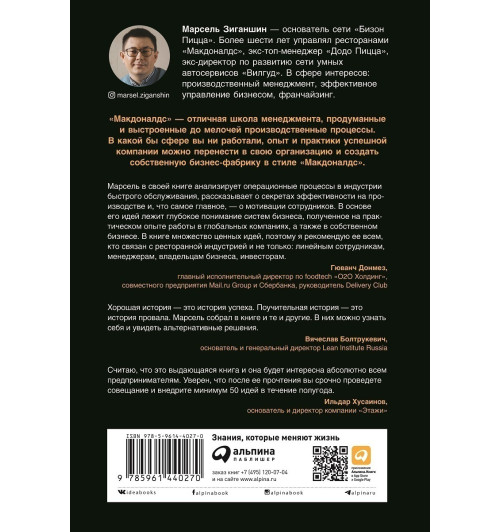 Марсель Зиганшин: Бизнес в стиле Макдоналдс. Как превратить вашу компанию в стабильно работающий механизм / Бизнес в стиле "Макдоналдс"-1