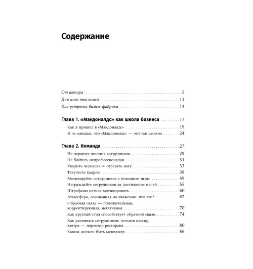 Марсель Зиганшин: Бизнес в стиле Макдоналдс. Как превратить вашу компанию в стабильно работающий механизм / Бизнес в стиле "Макдоналдс"-2