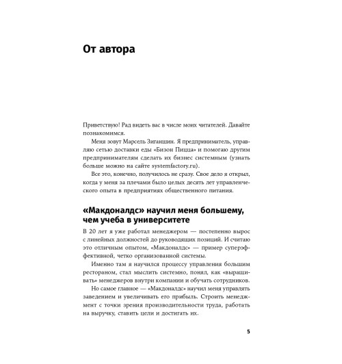 Марсель Зиганшин: Бизнес в стиле Макдоналдс. Как превратить вашу компанию в стабильно работающий механизм / Бизнес в стиле "Макдоналдс"-4