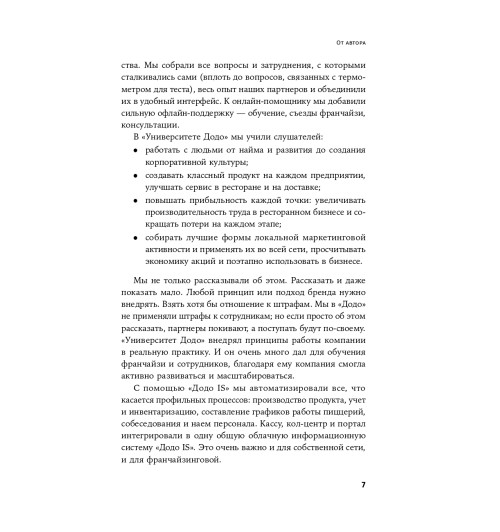 Марсель Зиганшин: Бизнес в стиле Макдоналдс. Как превратить вашу компанию в стабильно работающий механизм / Бизнес в стиле "Макдоналдс"-5