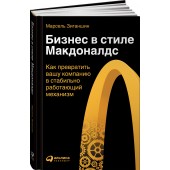 Марсель Зиганшин: Бизнес в стиле Макдоналдс. Как превратить вашу компанию в стабильно работающий механизм / Бизнес в стиле "Макдоналдс"