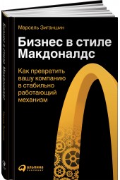 Марсель Зиганшин: Бизнес в стиле Макдоналдс. Как превратить вашу компанию в стабильно работающий механизм / Бизнес в стиле "Макдоналдс"