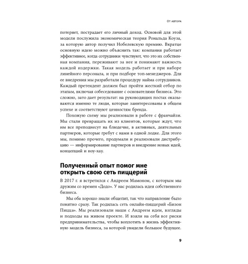 Марсель Зиганшин: Бизнес в стиле Макдоналдс. Как превратить вашу компанию в стабильно работающий механизм / Бизнес в стиле "Макдоналдс"-6