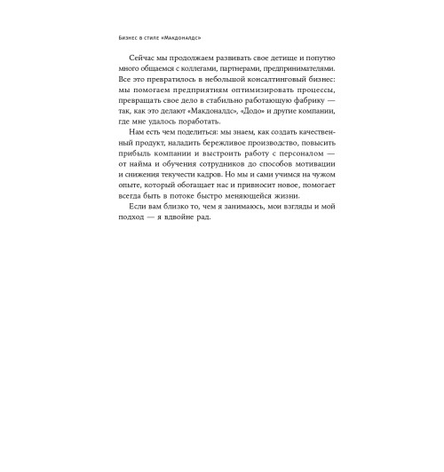 Марсель Зиганшин: Бизнес в стиле Макдоналдс. Как превратить вашу компанию в стабильно работающий механизм / Бизнес в стиле "Макдоналдс"-7