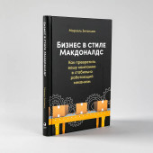 Марсель Зиганшин: Бизнес в стиле Макдоналдс. Как превратить вашу компанию в стабильно работающий механизм / Бизнес в стиле "Макдоналдс"