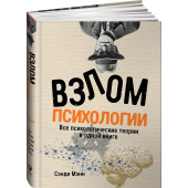 Мэнн Сэнди: Взлом психологии. Все психологические теории в одной книге