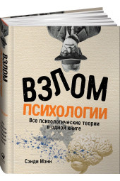 Мэнн Сэнди: Взлом психологии. Все психологические теории в одной книге