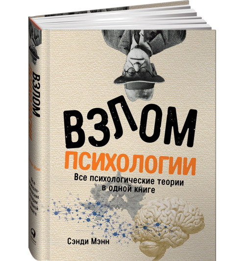 Мэнн Сэнди: Взлом психологии. Все психологические теории в одной книге