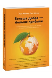 Леффлер Идо: Больше добра больше прибыли. Как создать крупный бизнес, не забывая о социальной ответственности