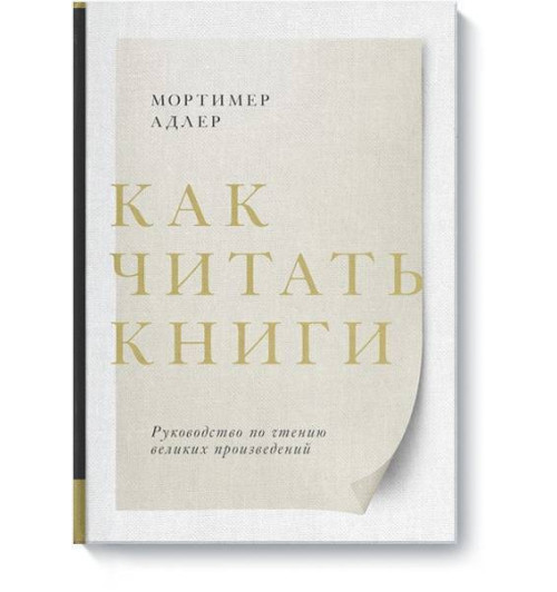 Адлер Мортимер: Как читать книги. Руководство по чтению великих произведений