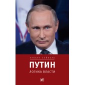 Зайпель Хуберт: Путин. Логика власти