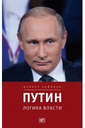 Зайпель Хуберт: Путин. Логика власти