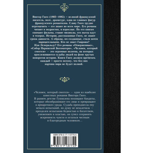 Гюго Виктор: Человек, который смеется-1