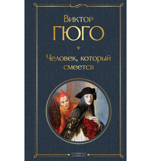 Гюго Виктор: Человек, который смеется-1