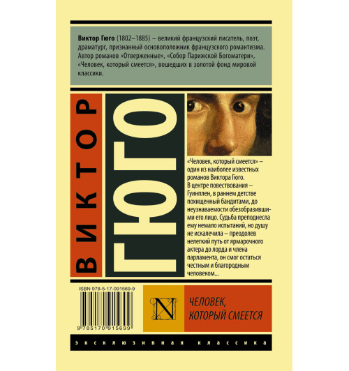 Гюго Виктор: Человек, который смеется-1