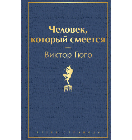Гюго Виктор: Человек, который смеется-1