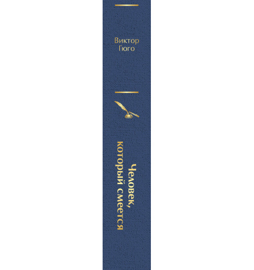Гюго Виктор: Человек, который смеется-3