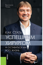 Пучков Константин Викторович: Как стать успешным хирургом и оставаться им всю жизнь