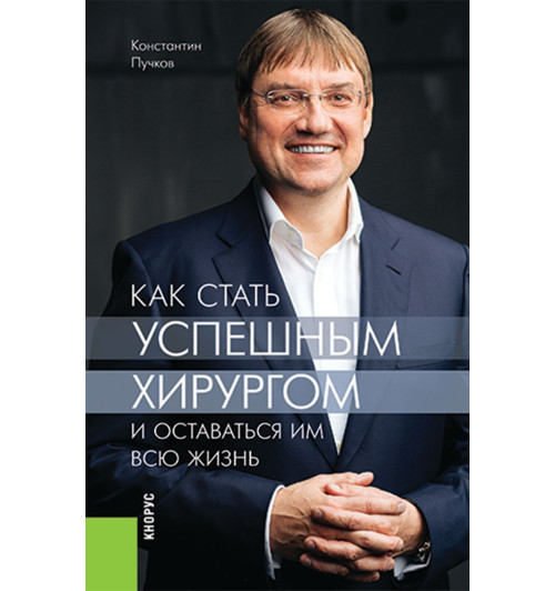 Пучков Константин Викторович: Как стать успешным хирургом и оставаться им всю жизнь