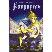 Мейер Марисса: Рапунцель