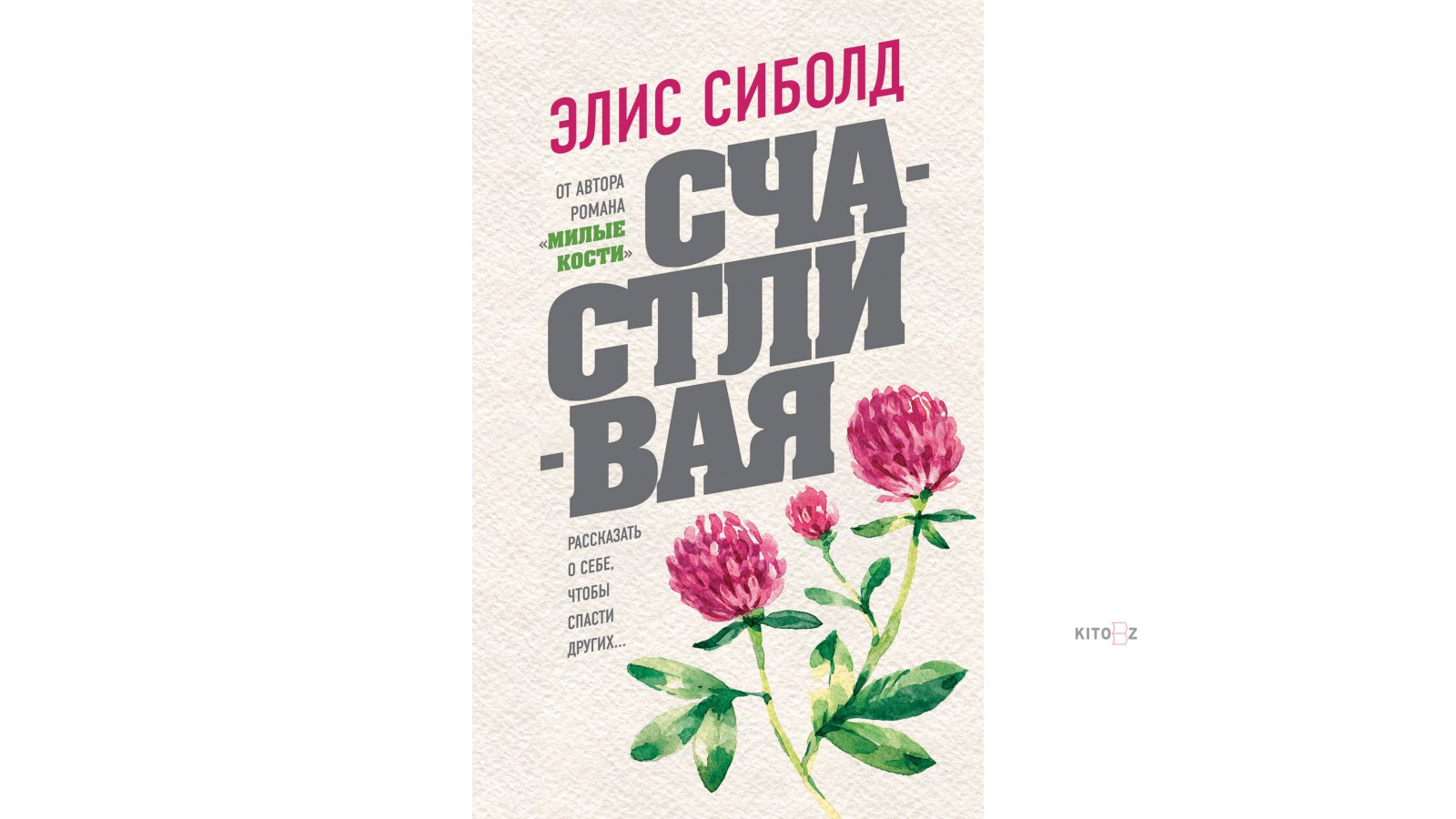 Элис сиболд книги. Книга счастливая (Элис Сиболд). Сиболд э. "счастливая". Элис Сиболд 1981 год. Элис Сиболд в молодости.