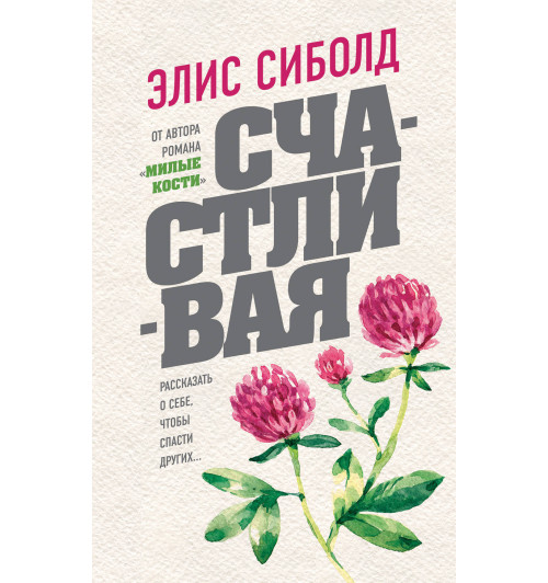 Сиболд Элис: Счастливая Сиболд Элис: Счастливая-1