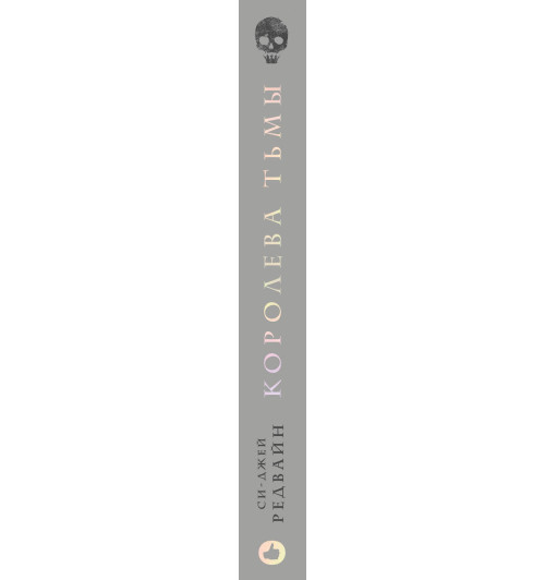 Редвайн Си-Джей: Королева тьмы-3