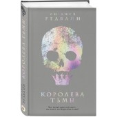 Редвайн Си-Джей: Королева тьмы