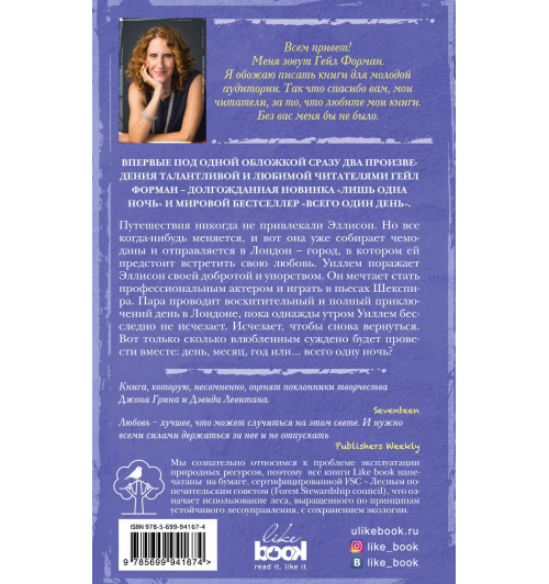 Форман Гейл: Всего один день. Лишь одна ночь-2