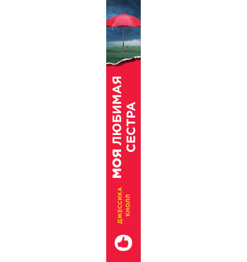 Кнолл Джессика: Моя любимая сестра-3