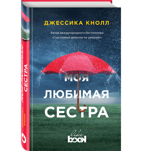 Кнолл Джессика: Моя любимая сестра