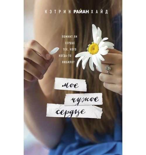 Хайд Кэтрин Райан: Мое чужое сердце-1