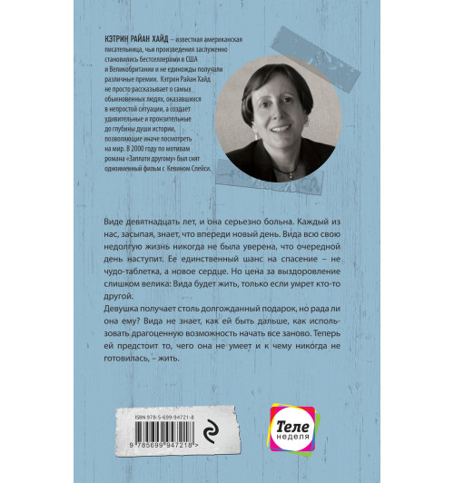 Хайд Кэтрин Райан: Мое чужое сердце-2
