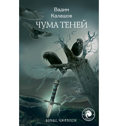 Калашов Вадим Павлович: Чума теней-1