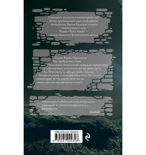 Калашов Вадим Павлович: Чума теней-2