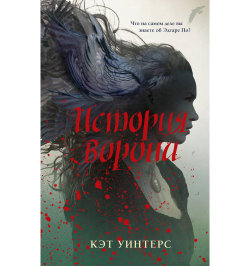 Уинтерс Кэт: История ворона Уинтерс Кэт: История ворона-1