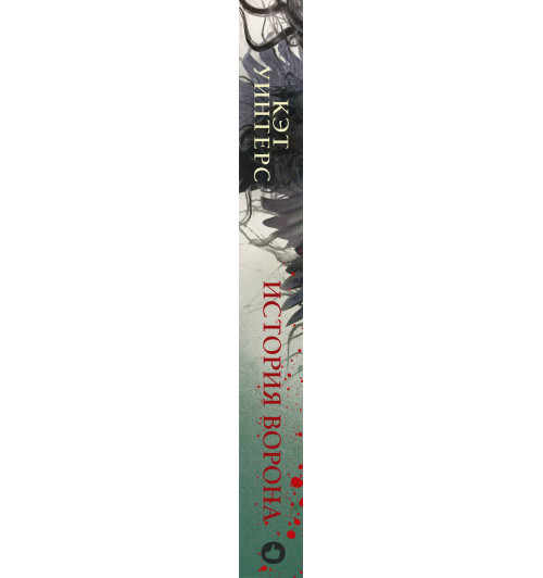 Уинтерс Кэт: История ворона Уинтерс Кэт: История ворона-5