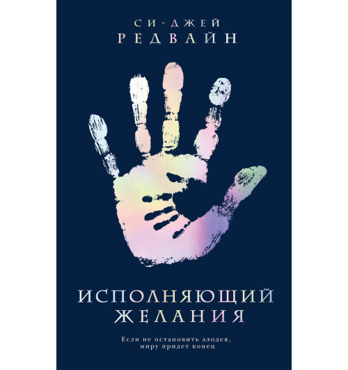 Редвайн Си-Джей: Исполняющий Желания Редвайн Си-Джей: Исполняющий Желания-1