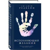 Редвайн Си-Джей: Исполняющий Желания