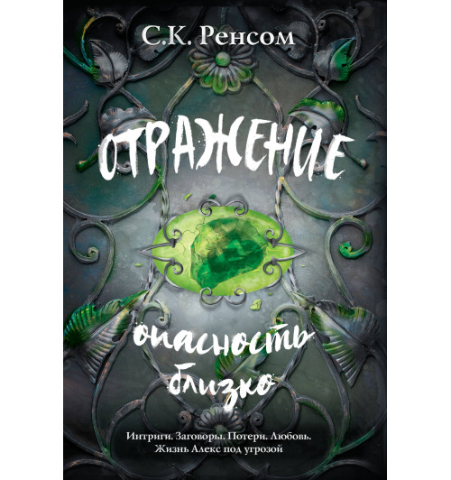 Ренсом С. К.: Отражение. Опасность близко-1