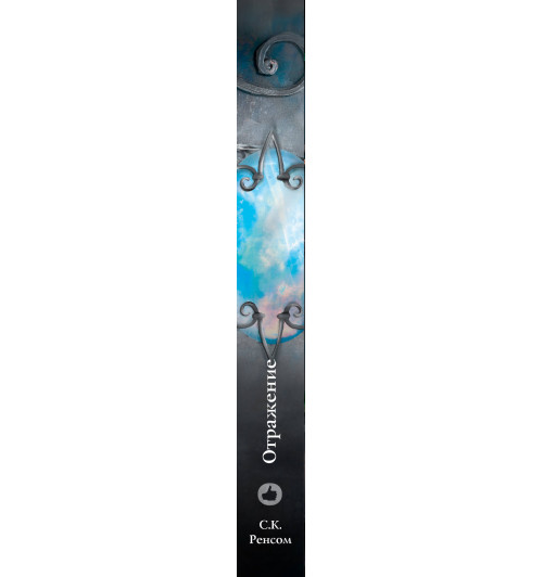 Ренсом С. К.: Отражение. Опасность близко-3